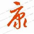 小康