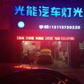 清远光能汽车灯光升级