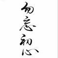 我
