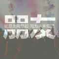 (๑永不忘