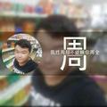 周毅