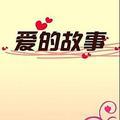 经典故事汇集