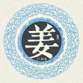 姜太厚