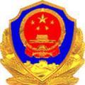 丰城公安