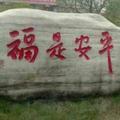 平安是福