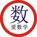 爱数学