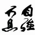 自强不息
