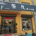 丰庄邮局对面 ——范儿女装