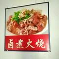 卤煮火烧