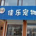 佳乐宠物会馆