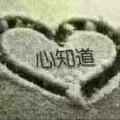 心知道298