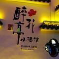洛阳繁醉花亭小酒馆