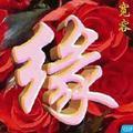爱你一生一世