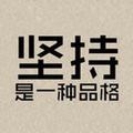 坚持