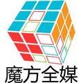 魔方全媒