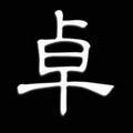 大爷