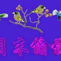 幸福一家人