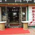 胖郭渔具