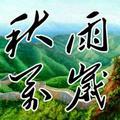 秋雨