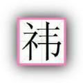 祎玉@书香