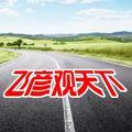 飞彦观天下
