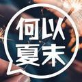 何以夏末