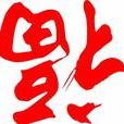 爱无药可救57034864