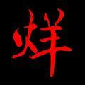 烊家军