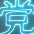 党