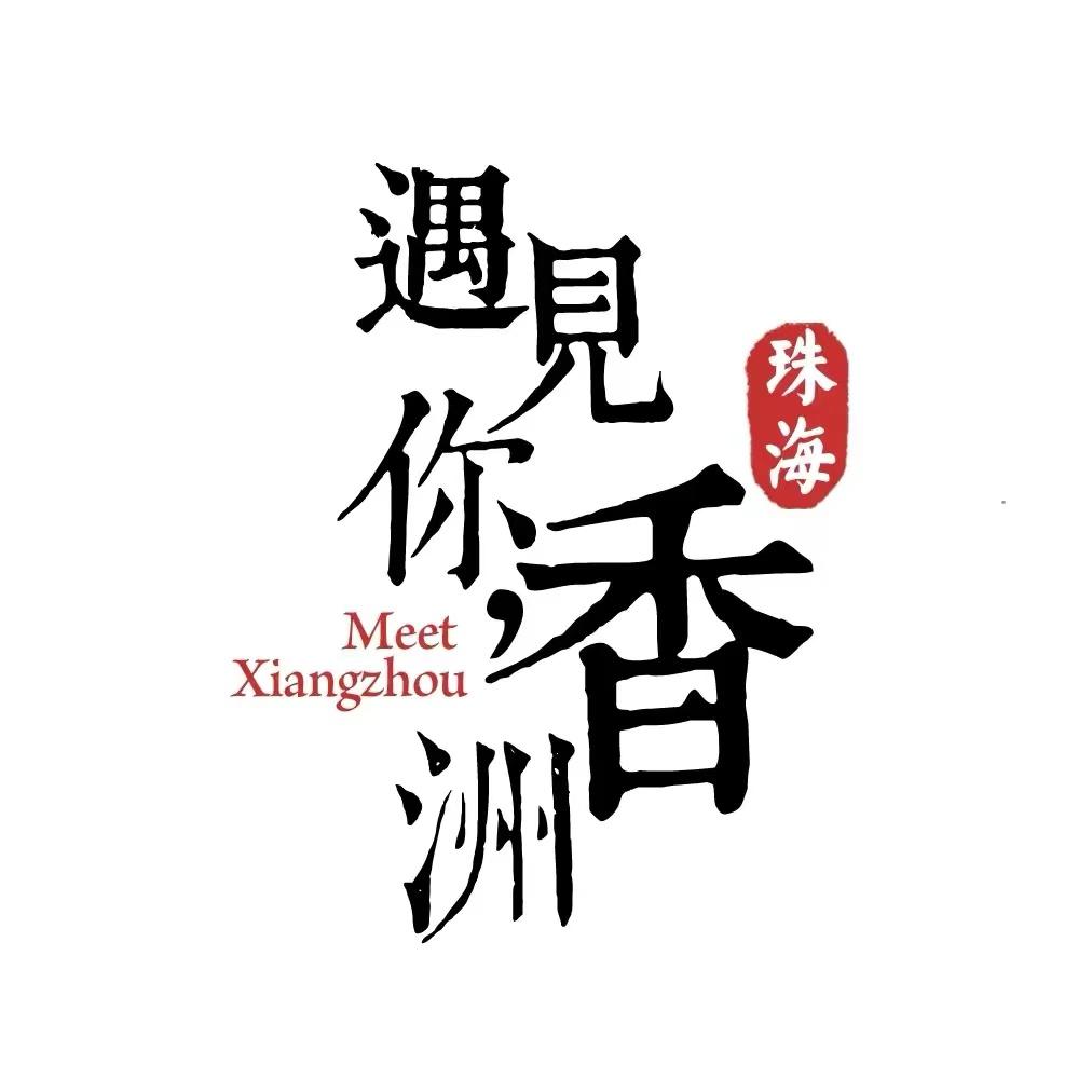 遇見你，香洲