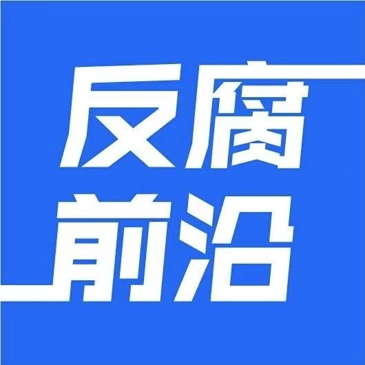 反腐前沿@抖音