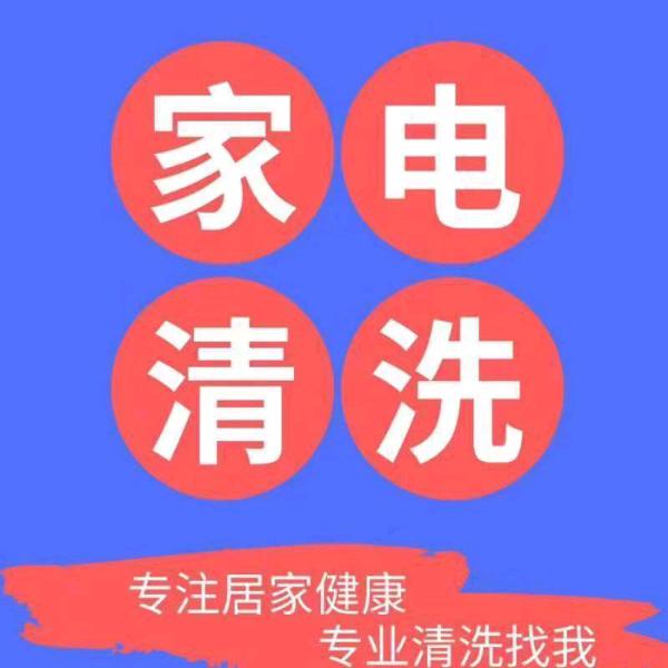 家电专业深度清洗
