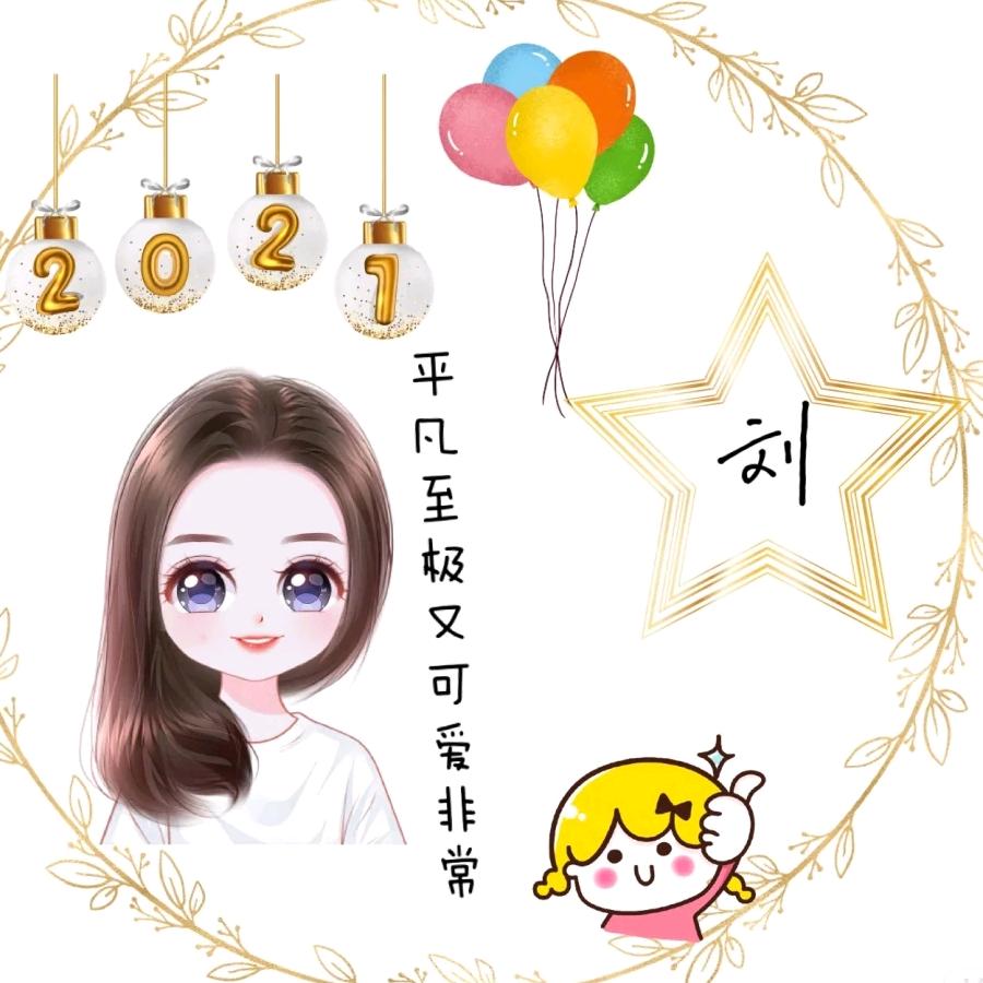 😙淑女不是姐的范