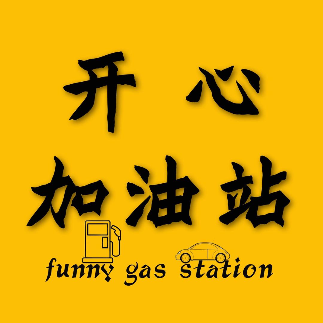 开心加油站