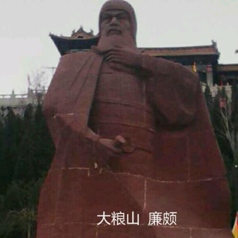 廉颇