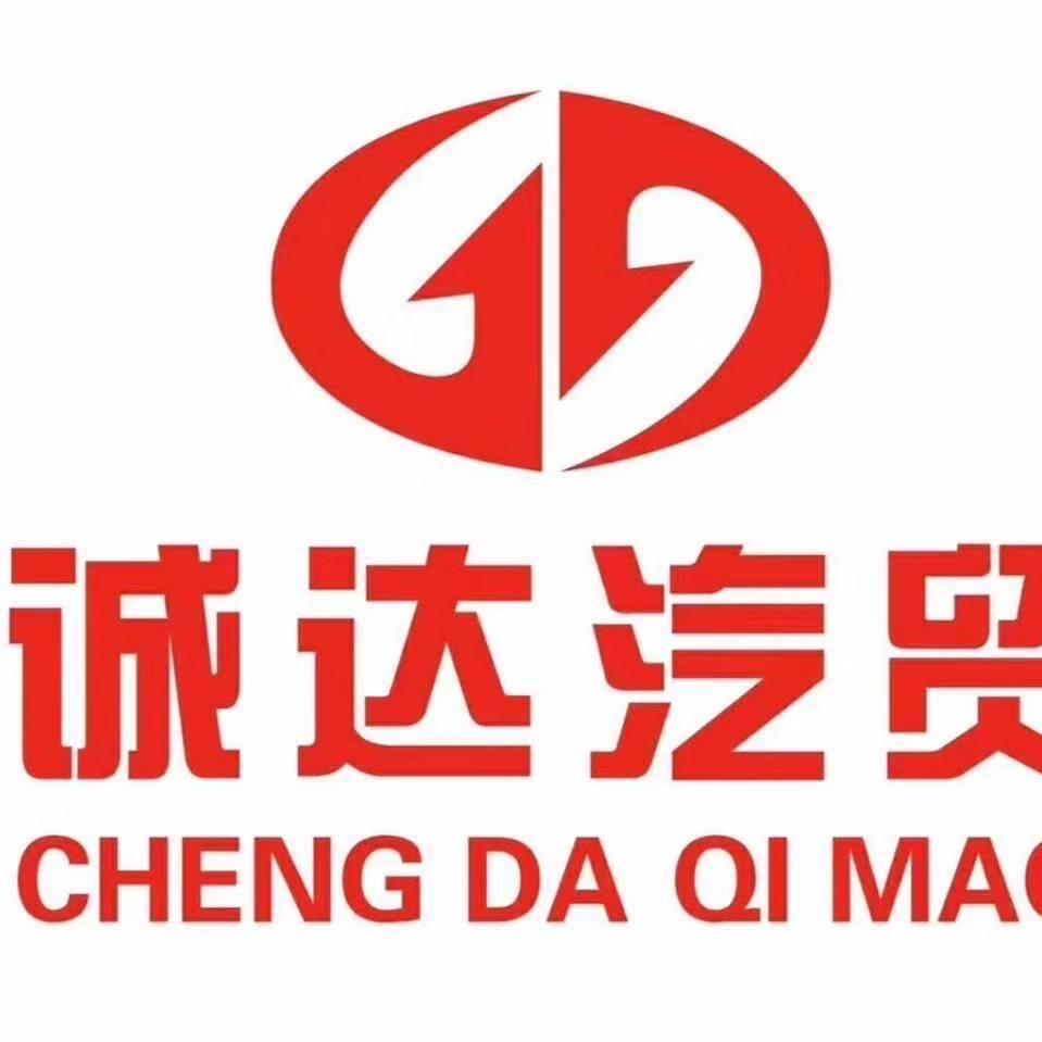 诚达汽车