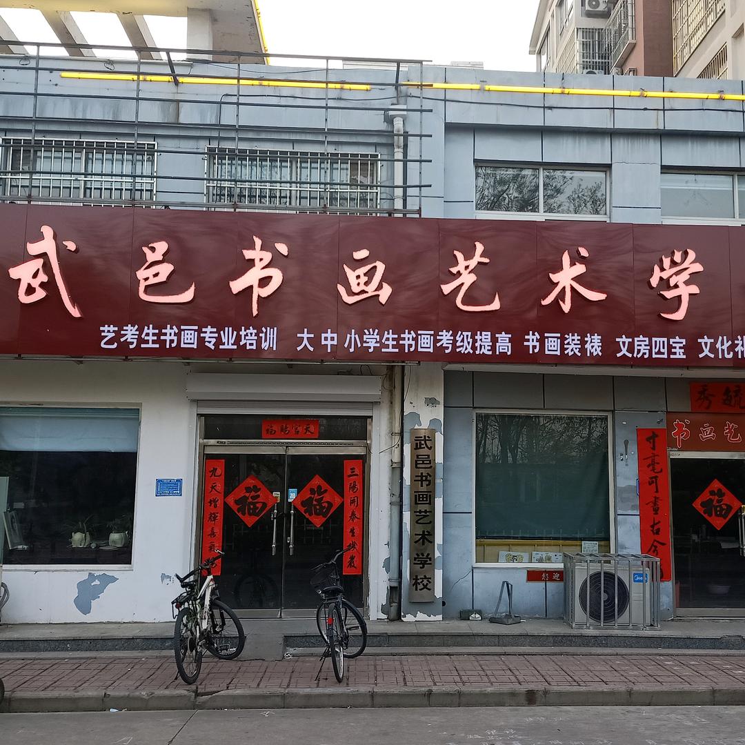 武邑书画艺术学校