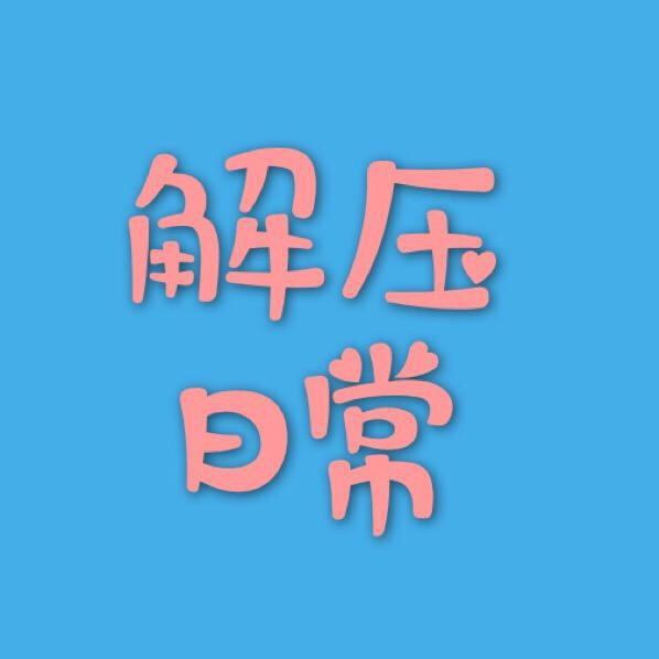 我的解压日常