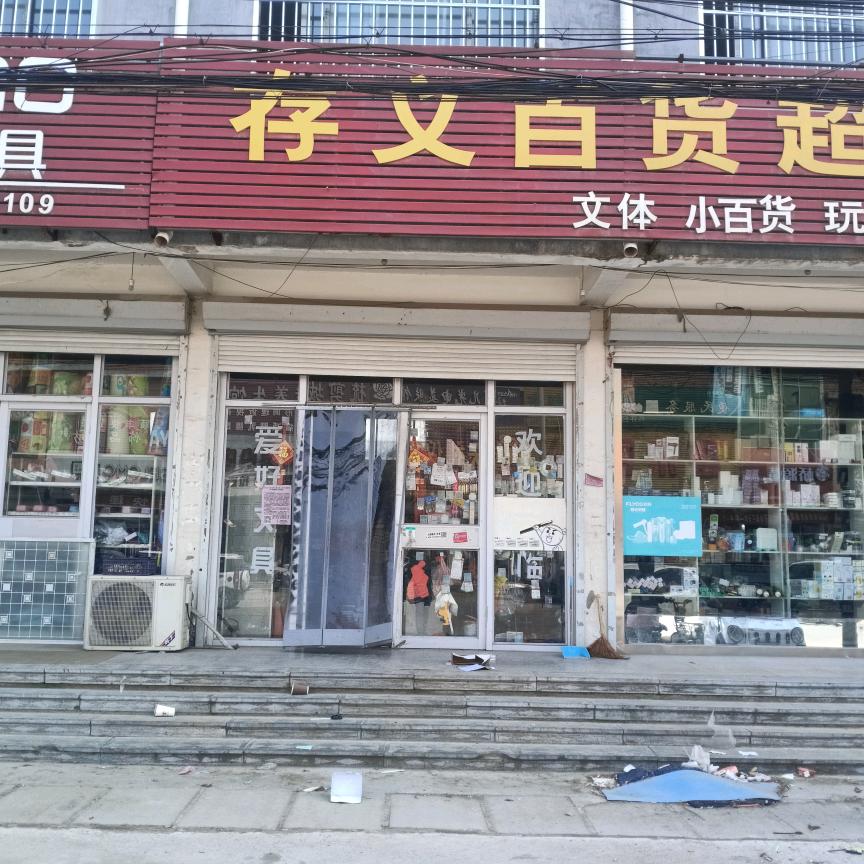 潘渡存义百货超市