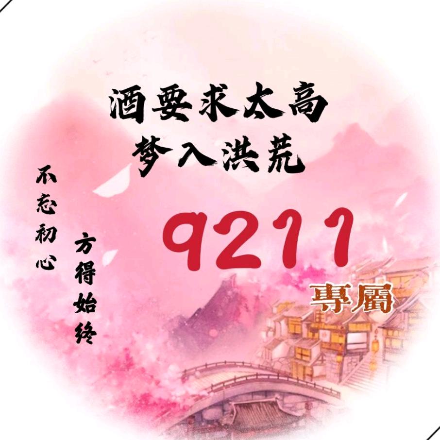 酒要求太高梦入洪荒