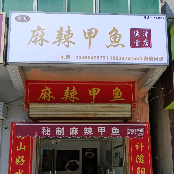 明明麻辣甲鱼