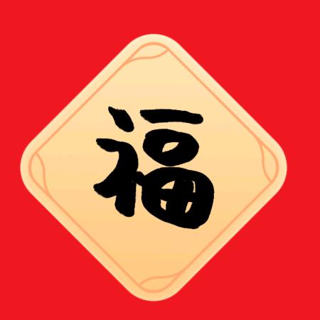 福气