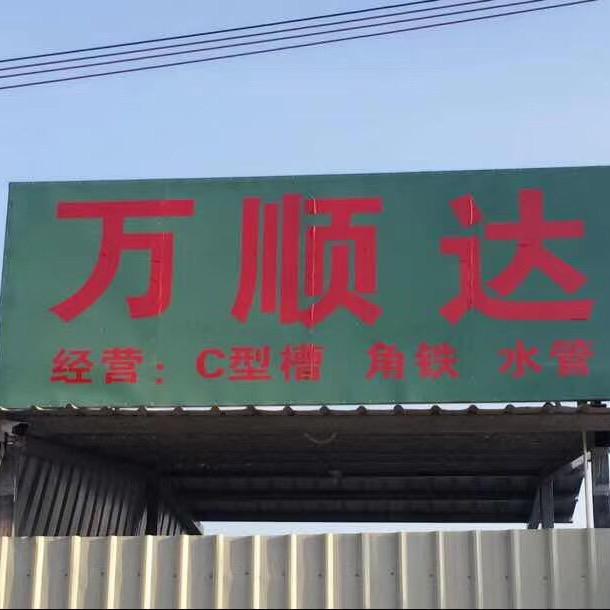 万顺达彩钢夹心板厂