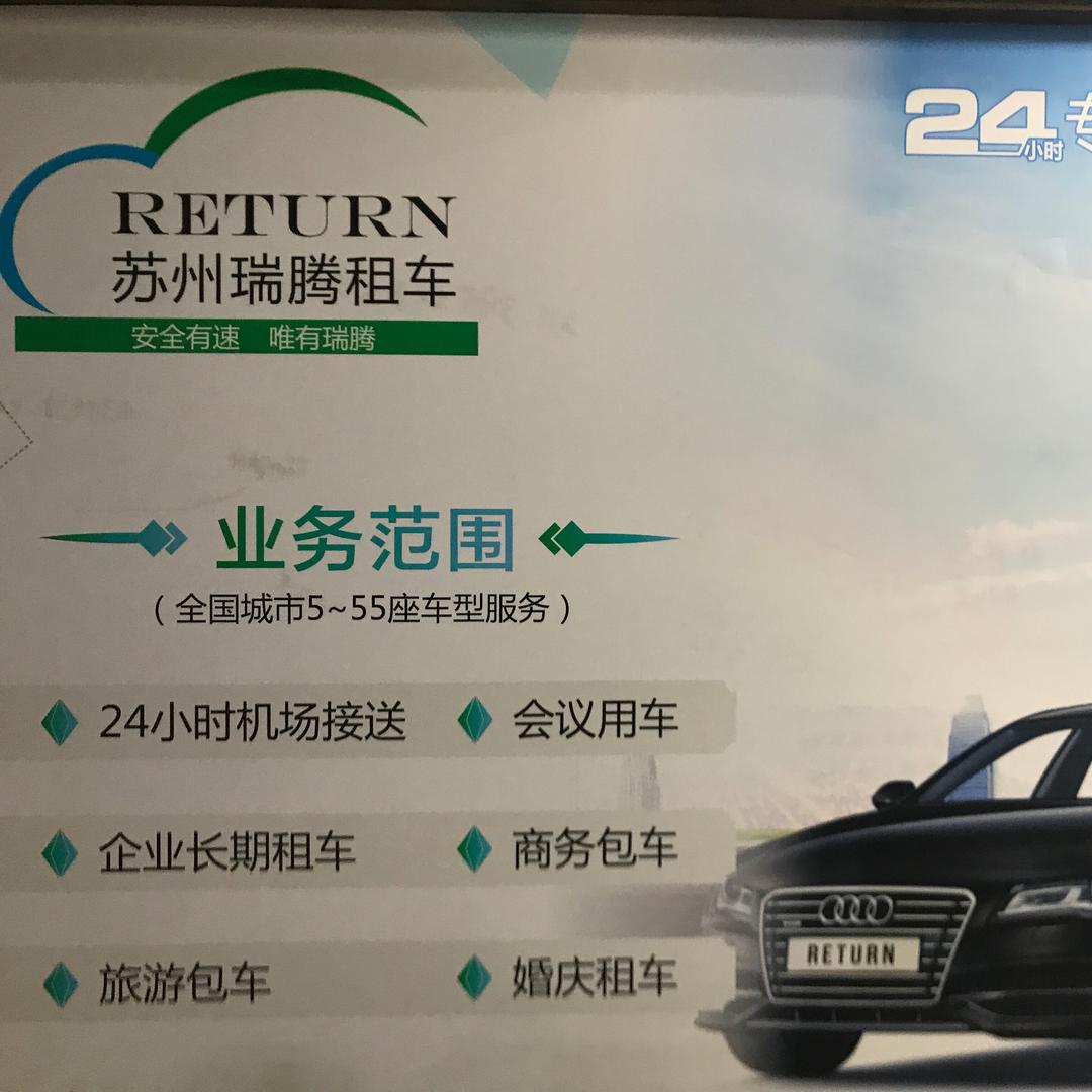 苏州瑞腾租车服务有限公司