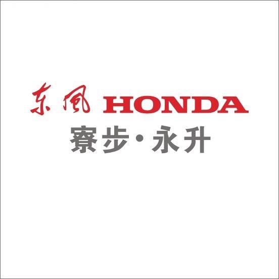 东风本田寮步永升店