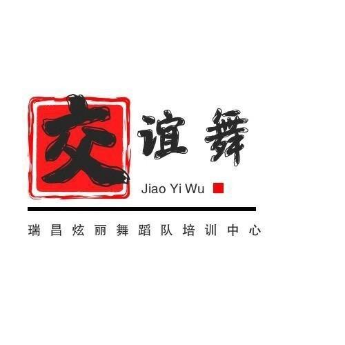 瑞昌炫丽交谊舞培训中心