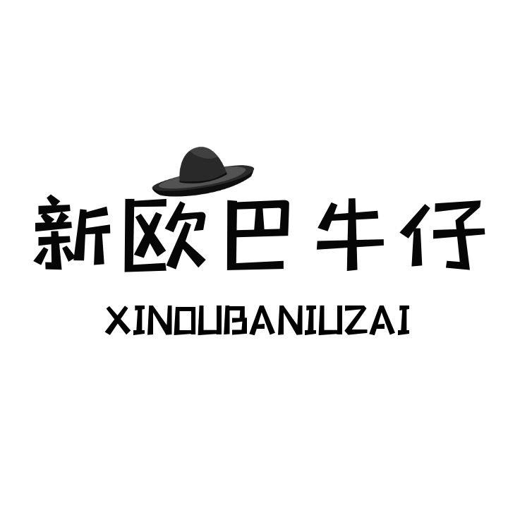 新欧巴牛仔童装工厂店