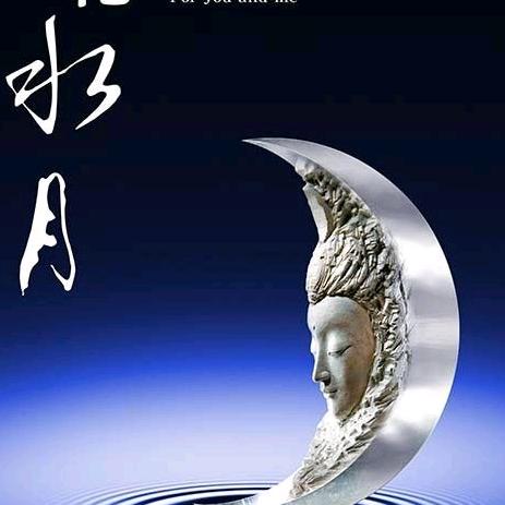 镜花水月