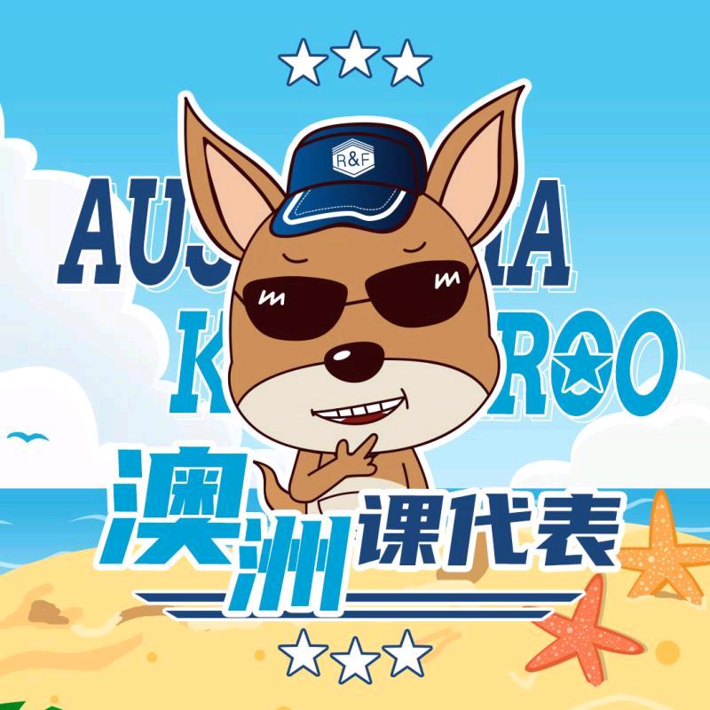 澳洲课代表