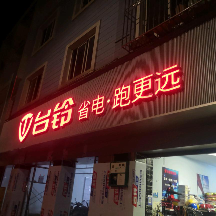 崇州市博众电动车行佘超